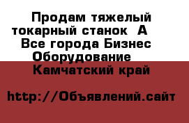 Продам тяжелый токарный станок 1А681 - Все города Бизнес » Оборудование   . Камчатский край